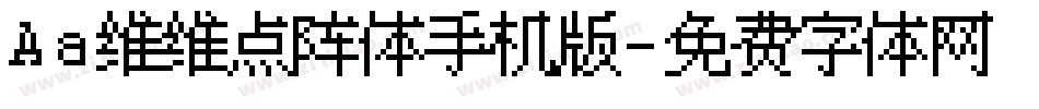 Aa维维点阵体手机版字体转换