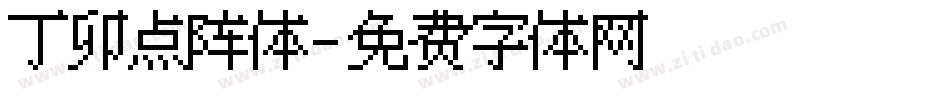 丁卯点阵体字体转换