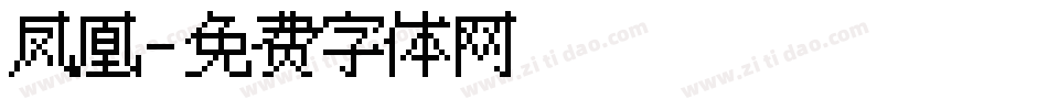 凤凰字体转换