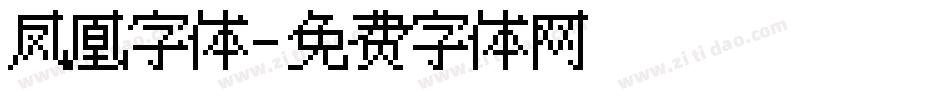 凤凰字体字体转换