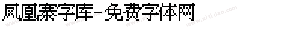 凤凰寨字库字体转换