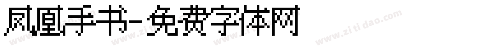 凤凰手书字体转换