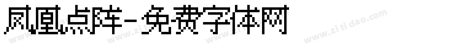 凤凰点阵字体转换