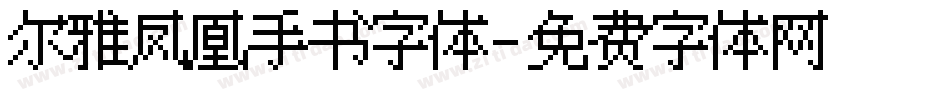 尔雅凤凰手书字体字体转换