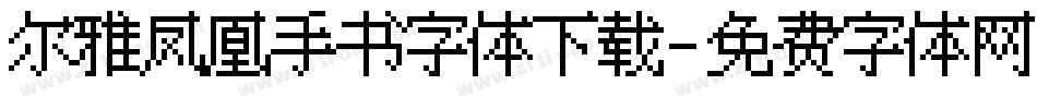 尔雅凤凰手书字体下载字体转换