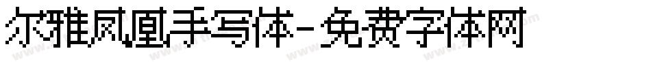尔雅凤凰手写体字体转换