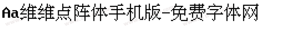 Aa维维点阵体手机版字体转换