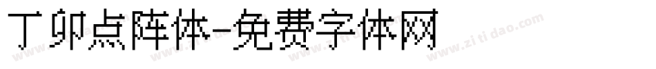 丁卯点阵体字体转换