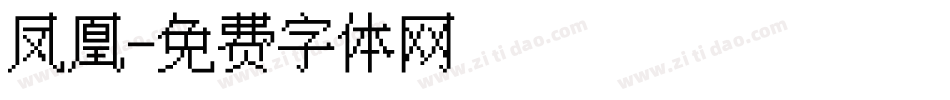 凤凰字体转换