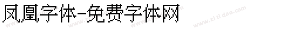 凤凰字体字体转换
