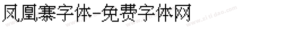 凤凰寨字体字体转换