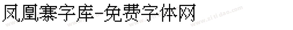 凤凰寨字库字体转换