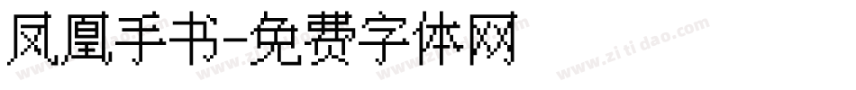 凤凰手书字体转换