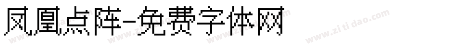 凤凰点阵字体转换