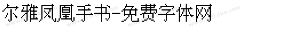 尔雅凤凰手书字体转换