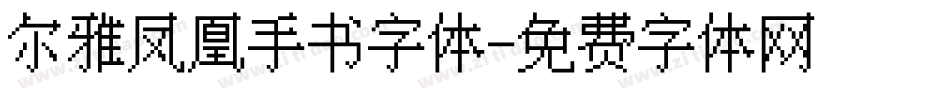 尔雅凤凰手书字体字体转换