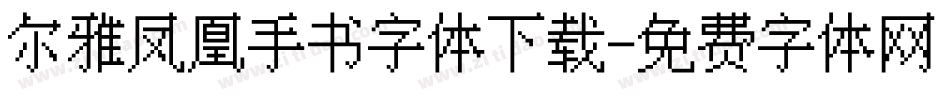 尔雅凤凰手书字体下载字体转换