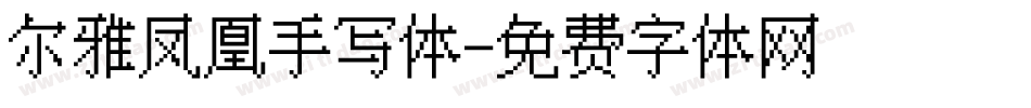 尔雅凤凰手写体字体转换