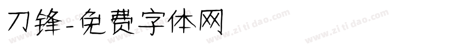 刀锋字体转换