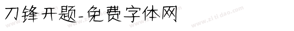 刀锋开题字体转换