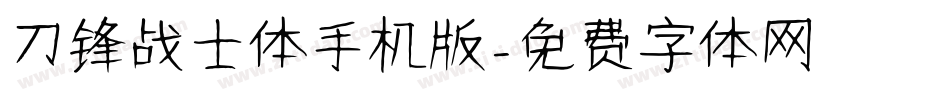 刀锋战士体手机版字体转换