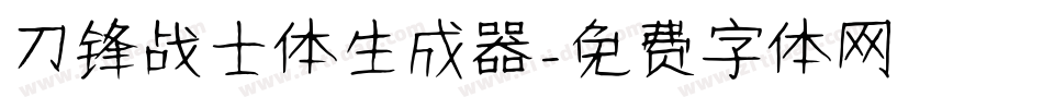刀锋战士体生成器字体转换