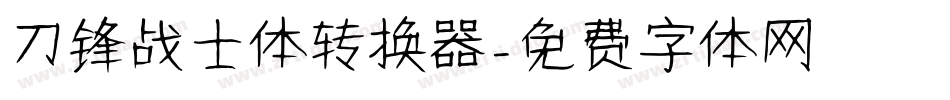 刀锋战士体转换器字体转换