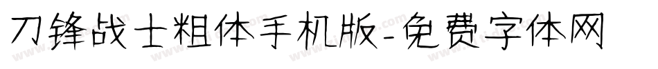 刀锋战士粗体手机版字体转换