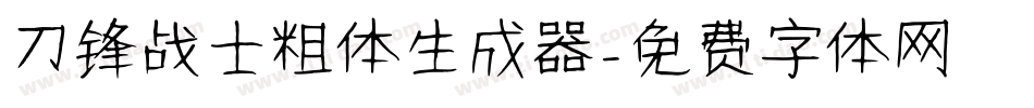 刀锋战士粗体生成器字体转换