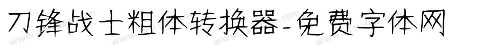 刀锋战士粗体转换器字体转换