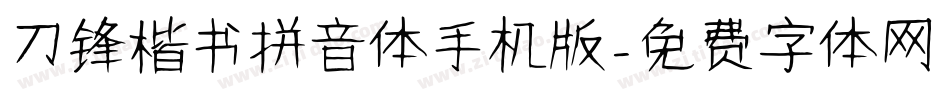 刀锋楷书拼音体手机版字体转换