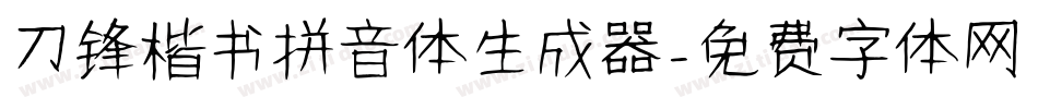 刀锋楷书拼音体生成器字体转换