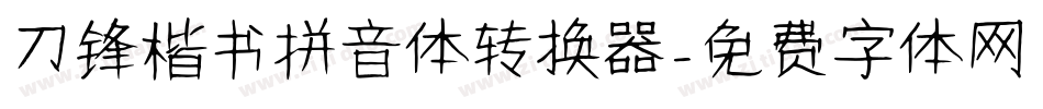 刀锋楷书拼音体转换器字体转换