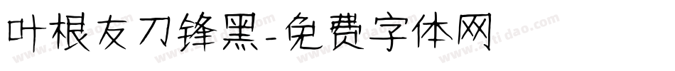 叶根友刀锋黑字体转换