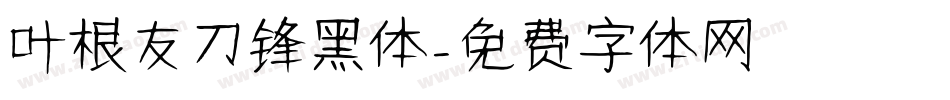 叶根友刀锋黑体字体转换