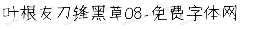 叶根友刀锋黑草08字体转换