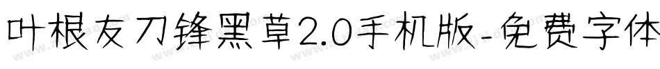 叶根友刀锋黑草2.0手机版字体转换