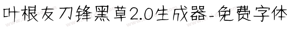 叶根友刀锋黑草2.0生成器字体转换