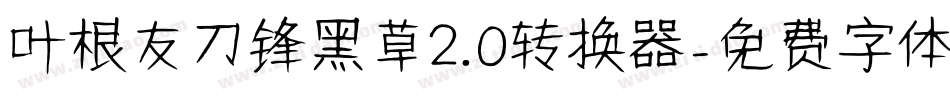 叶根友刀锋黑草2.0转换器字体转换