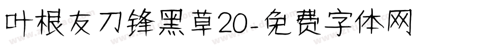 叶根友刀锋黑草20字体转换
