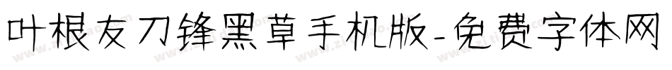 叶根友刀锋黑草手机版字体转换