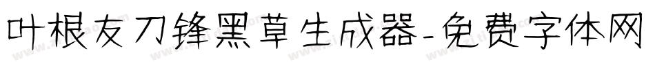 叶根友刀锋黑草生成器字体转换