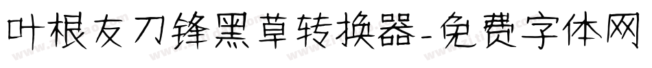 叶根友刀锋黑草转换器字体转换