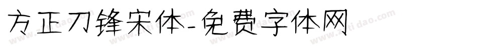 方正刀锋宋体字体转换