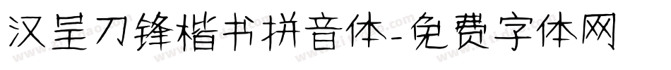 汉呈刀锋楷书拼音体字体转换
