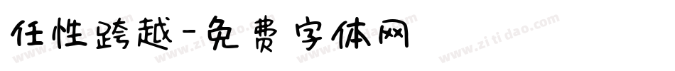 任性跨越字体转换