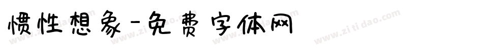 惯性想象字体转换