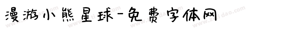 漫游小熊星球字体转换