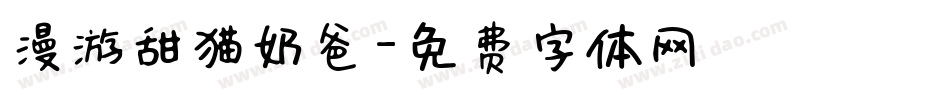 漫游甜猫奶爸字体转换