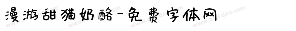 漫游甜猫奶酪字体转换